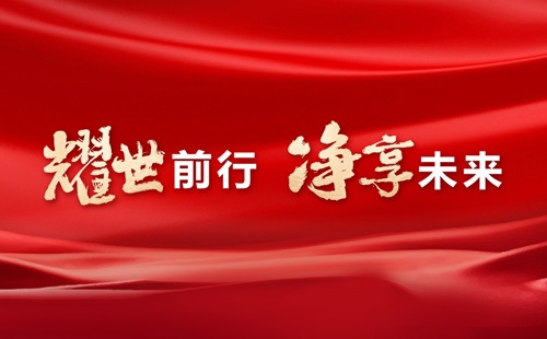 美辰30年，耀世前行，凈享未來——熱烈祝賀美辰三十載華誕